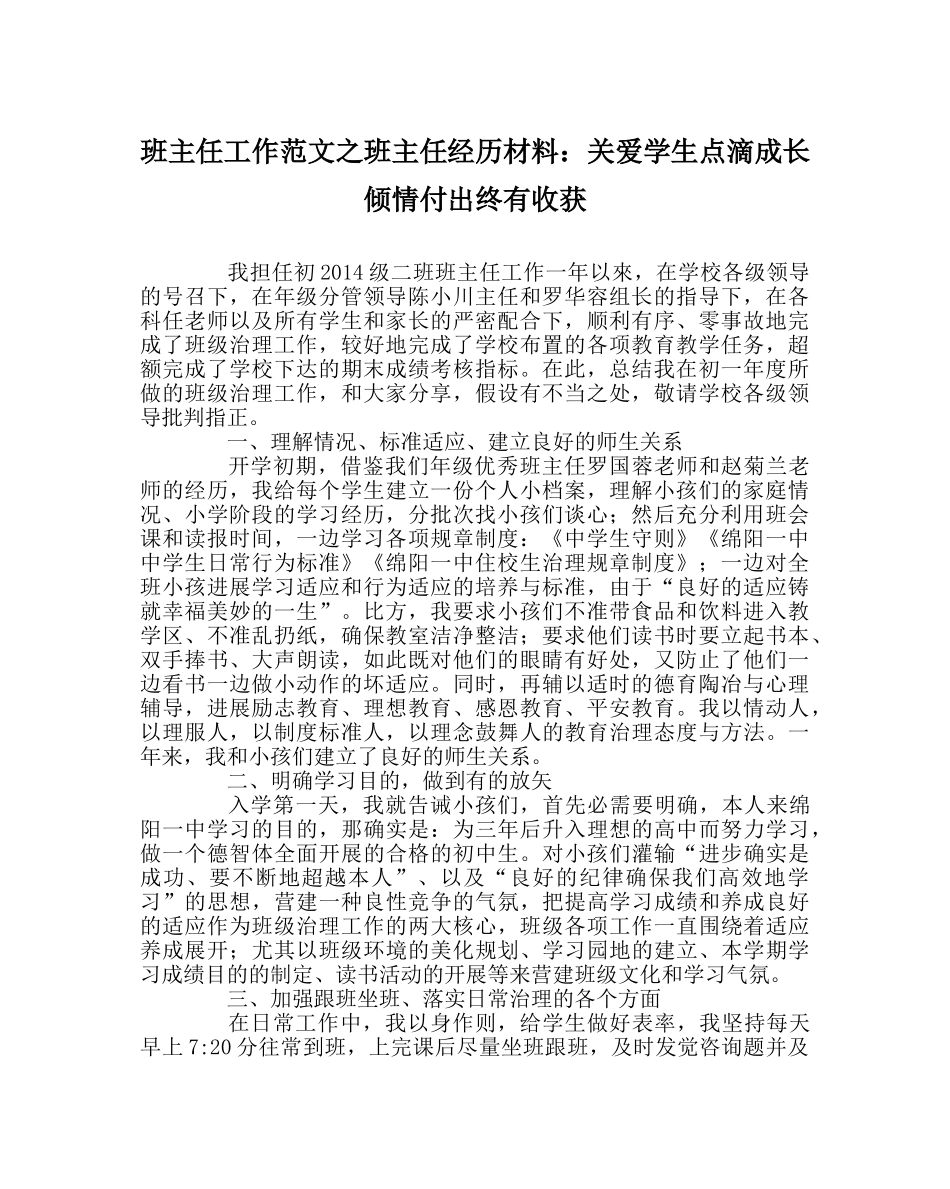 班主任工作范文班主任经验材料：关爱学生点滴成长 倾情付出终有收获 _第1页