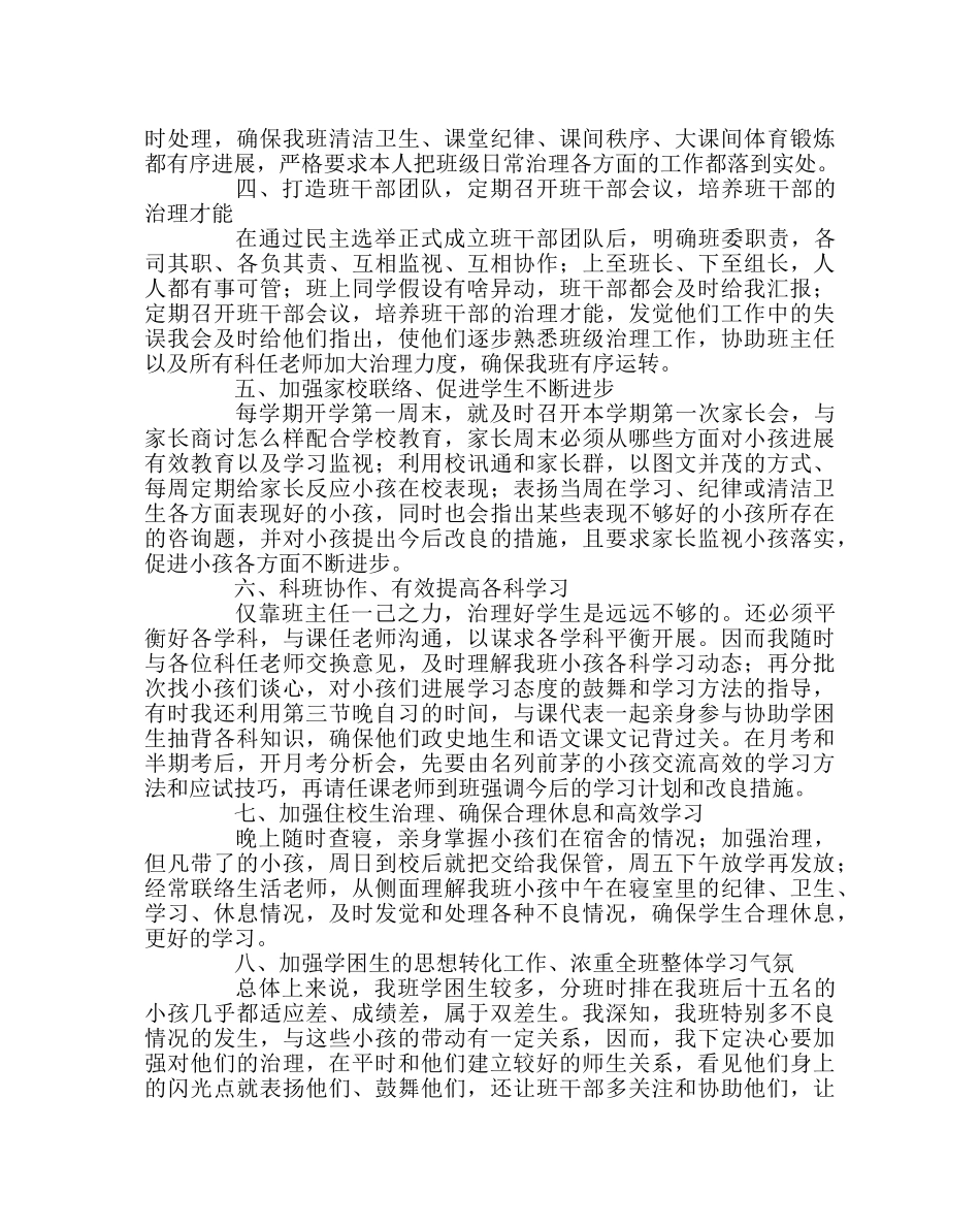 班主任工作范文班主任经验材料：关爱学生点滴成长 倾情付出终有收获 _第2页