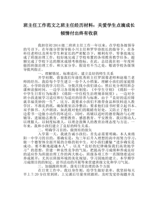 班主任工作范文班主任经验材料：关爱学生点滴成长 倾情付出终有收获 