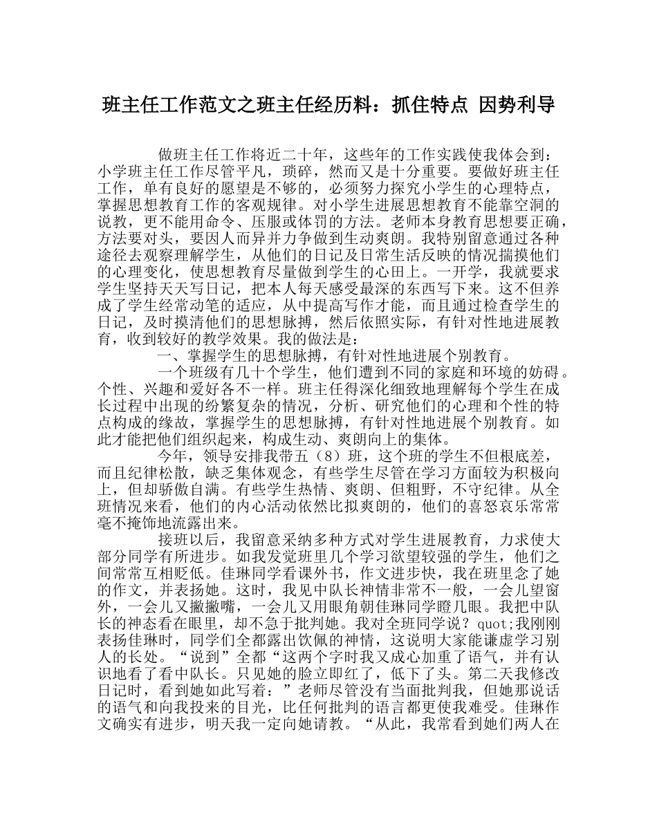 班主任工作范文班主任经验料：抓住特点 因势利导 _第1页