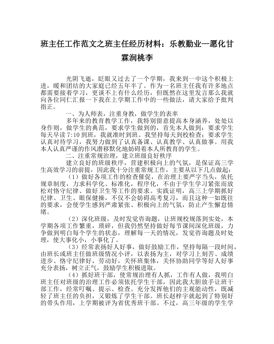 班主任工作范文班主任经验材料：乐教勤业—愿化甘霖润桃李 _第1页