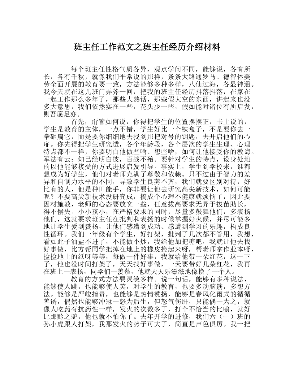 班主任工作范文班主任经验介绍材料 _第1页