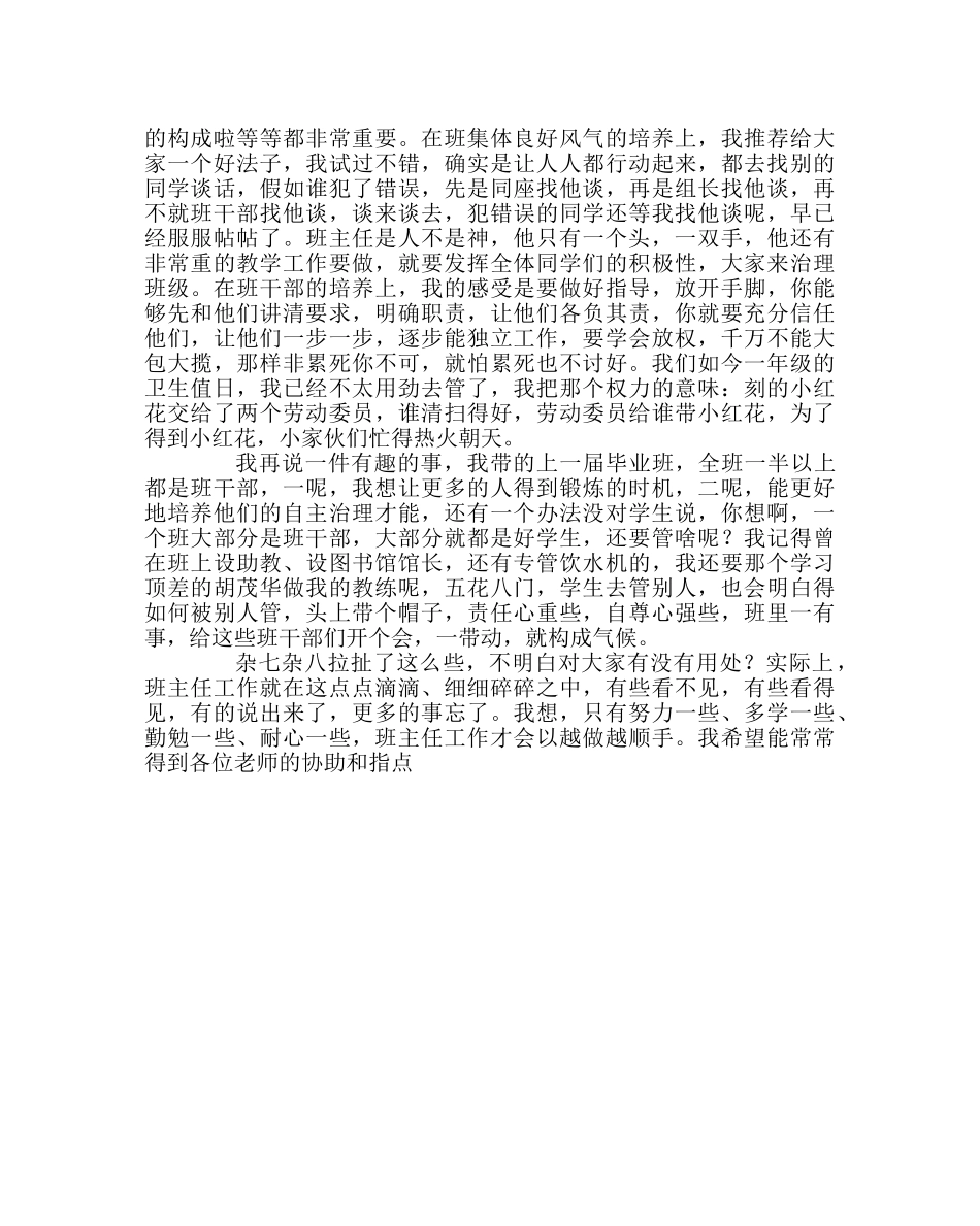 班主任工作范文班主任经验介绍材料 _第3页