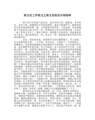 班主任工作范文班主任经验介绍材料 