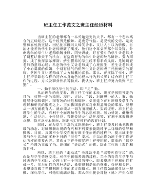 班主任工作范文班主任经验材料 