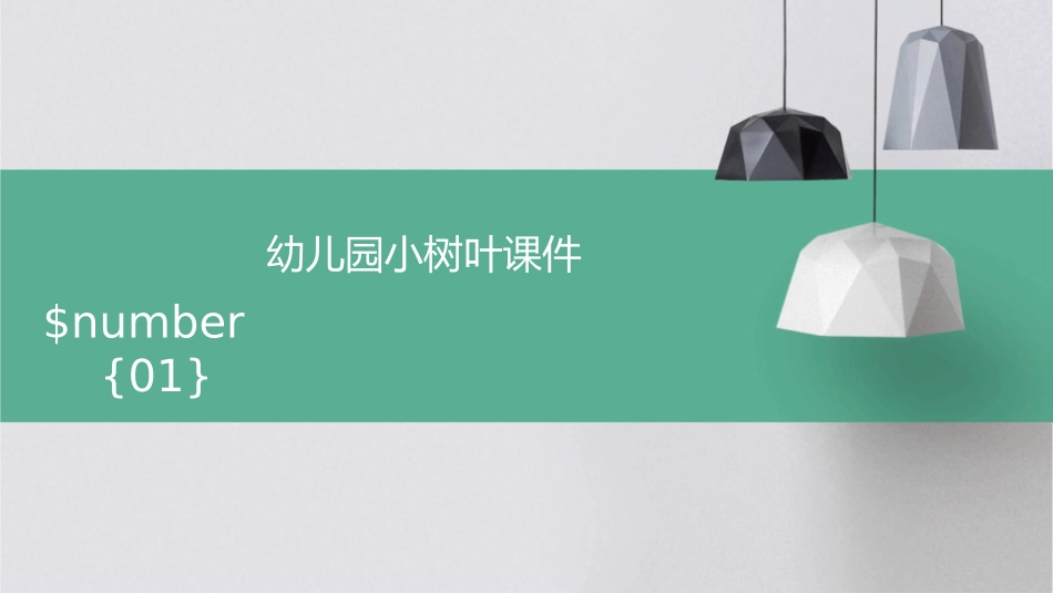 幼儿园小树叶课件_第1页