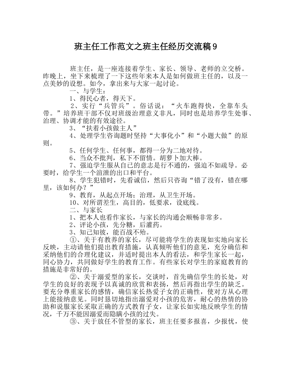 班主任工作范文班主任经验交流稿9 _第1页