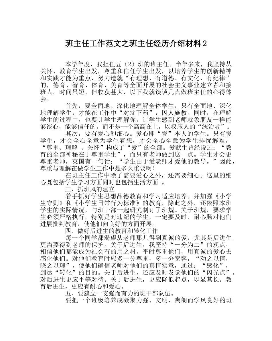 班主任工作范文班主任经验介绍材料2 _第1页