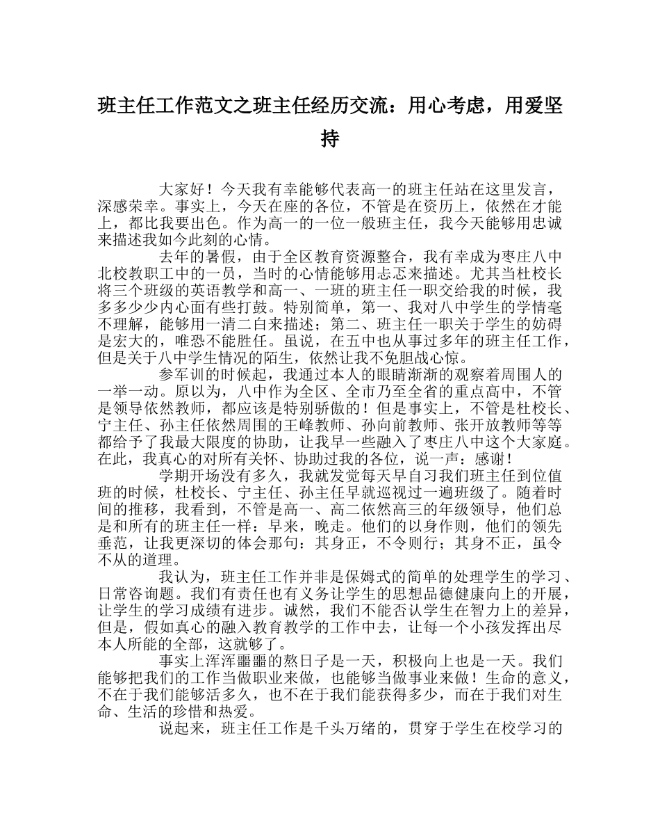 班主任工作范文班主任经验交流：用心思考，用爱坚持 _第1页