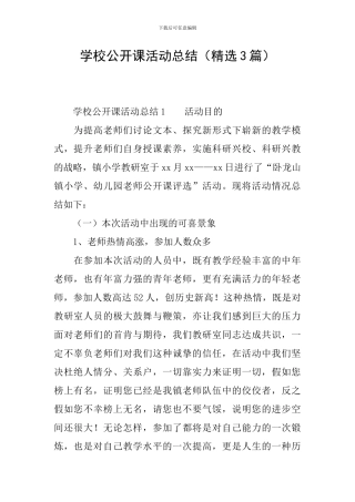 学校公开课活动总结