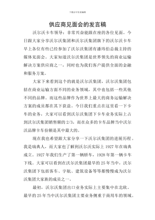供应商见面会的发言稿