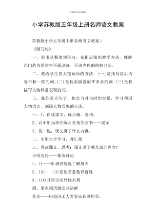 小学苏教版五年级上册名师语文教案