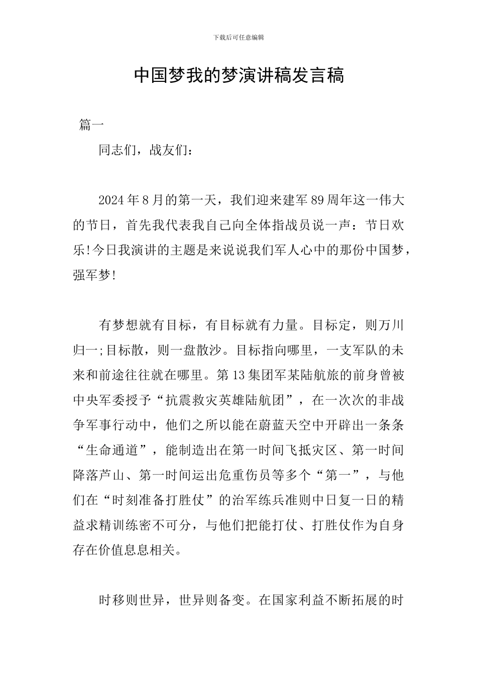 中国梦我的梦演讲稿发言稿_第1页