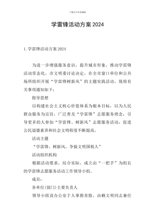 学雷锋活动方案2024