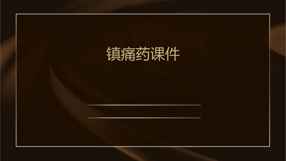 第五节镇痛药课件_第1页