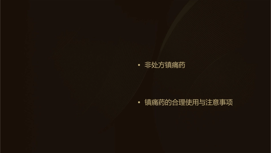 第五节镇痛药课件_第2页