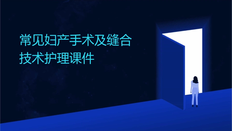 常见妇产手术及缝合技术护理课件_第1页