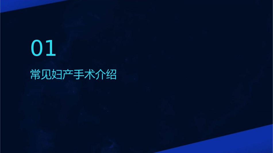 常见妇产手术及缝合技术护理课件_第3页
