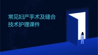 常见妇产手术及缝合技术护理课件