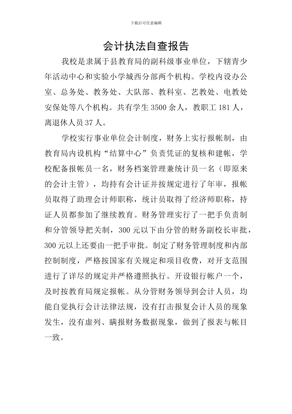 会计执法自查报告_第1页