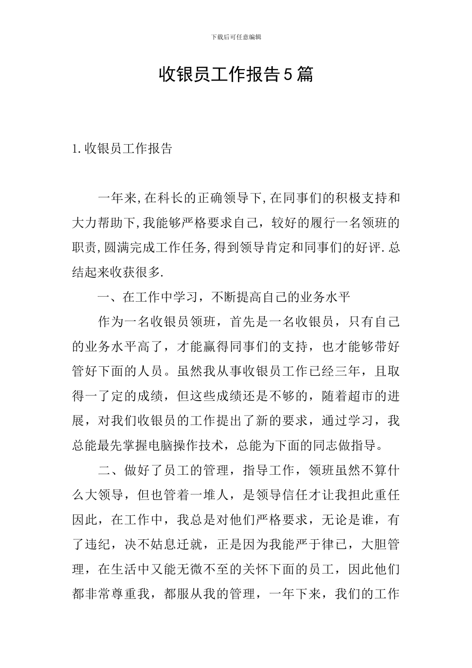 收银员工作报告5篇_第1页
