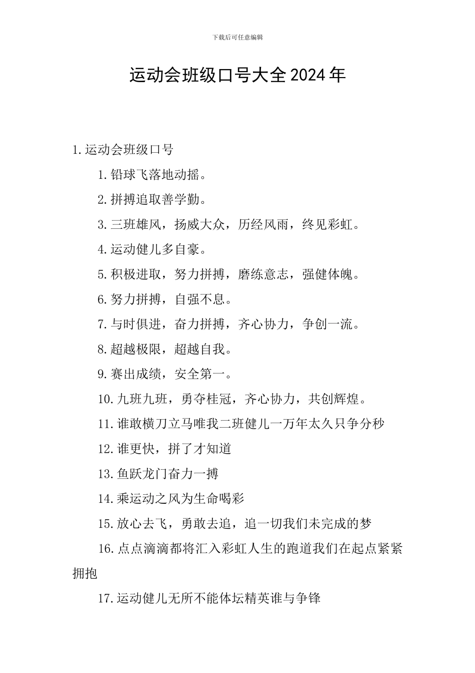 运动会班级口号大全2024年_第1页