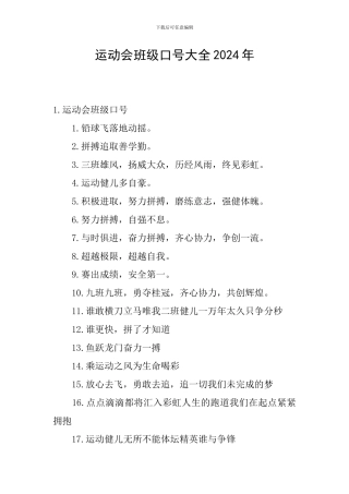 运动会班级口号大全2024年