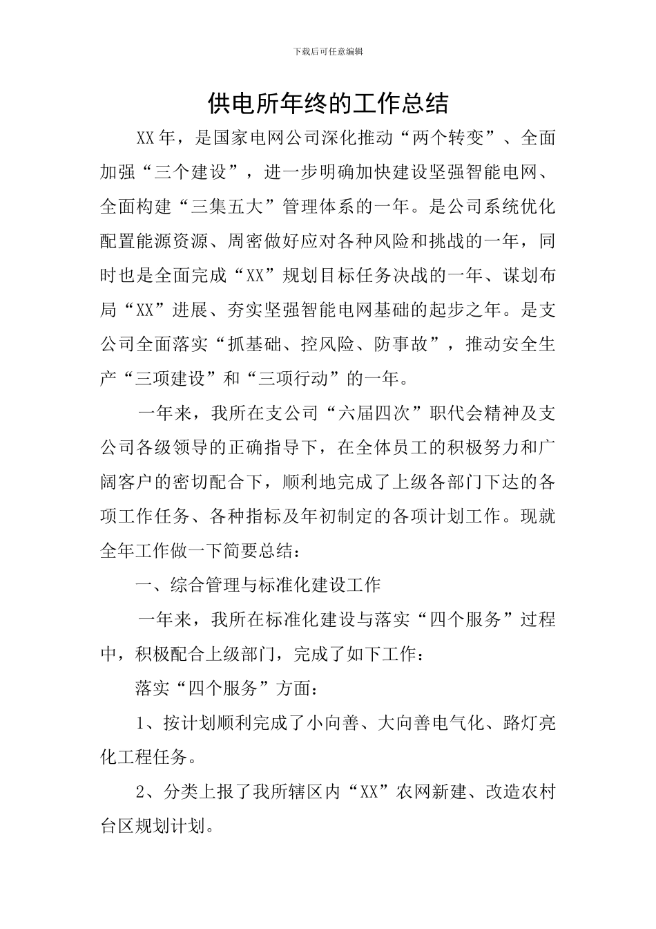 供电所年终的工作总结_第1页