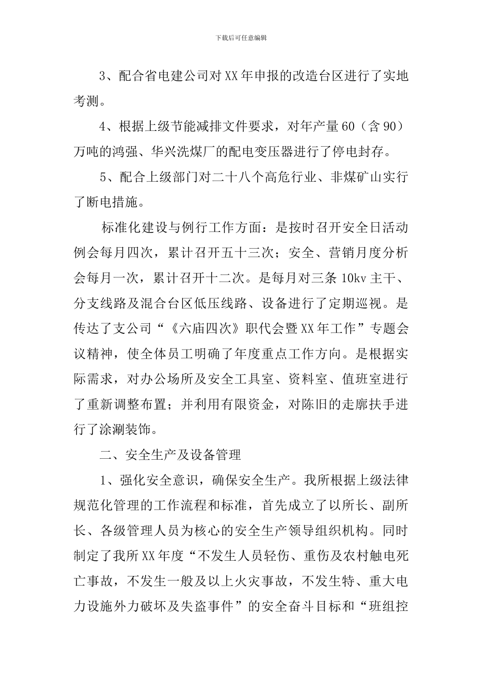 供电所年终的工作总结_第2页