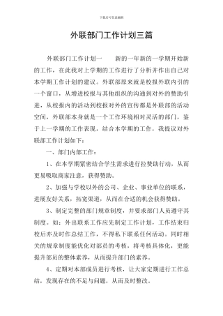 外联部门工作计划三篇