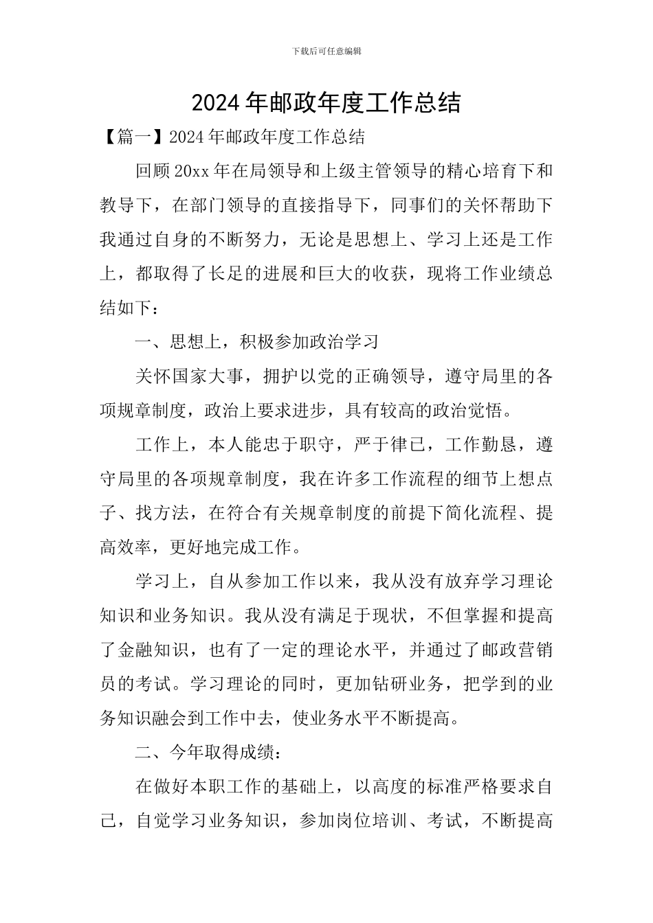 2024年邮政年度工作总结_第1页