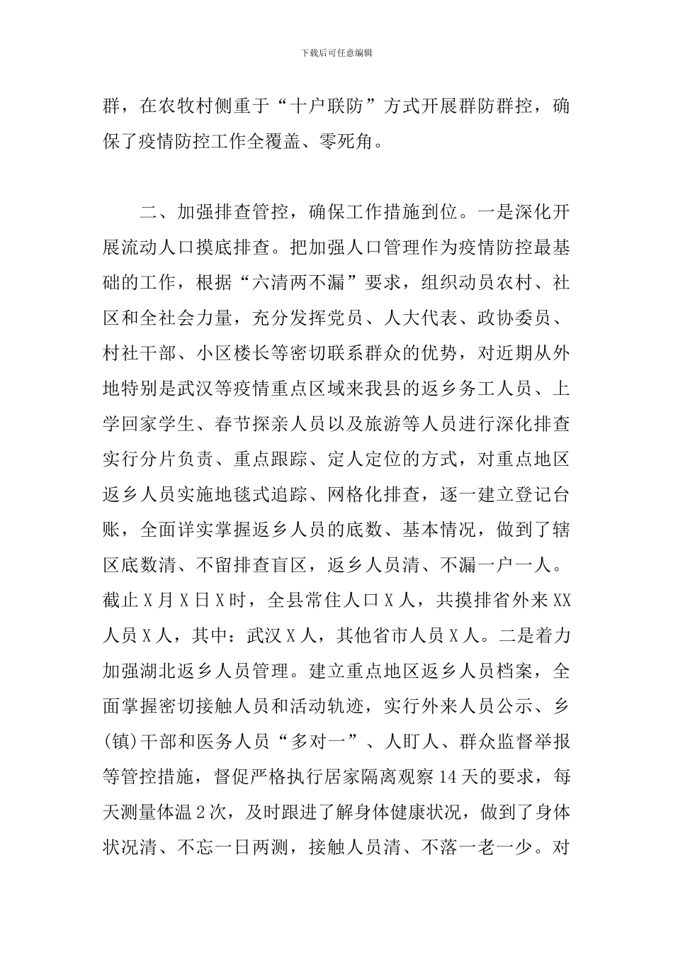 新冠病毒疫情防控工作情况汇报精选范文三篇_第2页