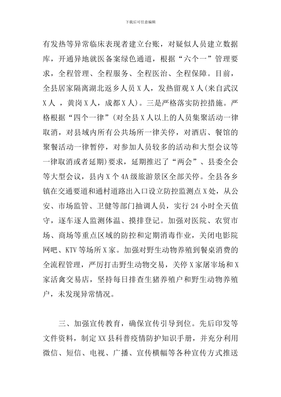 新冠病毒疫情防控工作情况汇报精选范文三篇_第3页