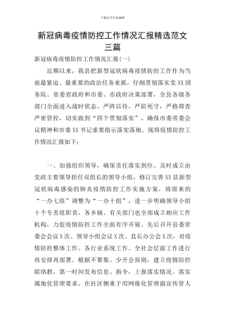 新冠病毒疫情防控工作情况汇报精选范文三篇