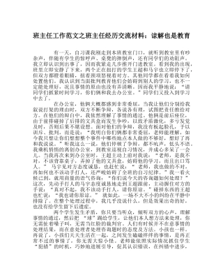 班主任工作范文班主任经验交流材料：谅解也是教育 