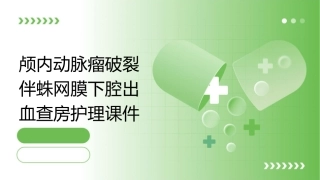 颅内动脉瘤破裂伴蛛网膜下腔出血查房护理课件