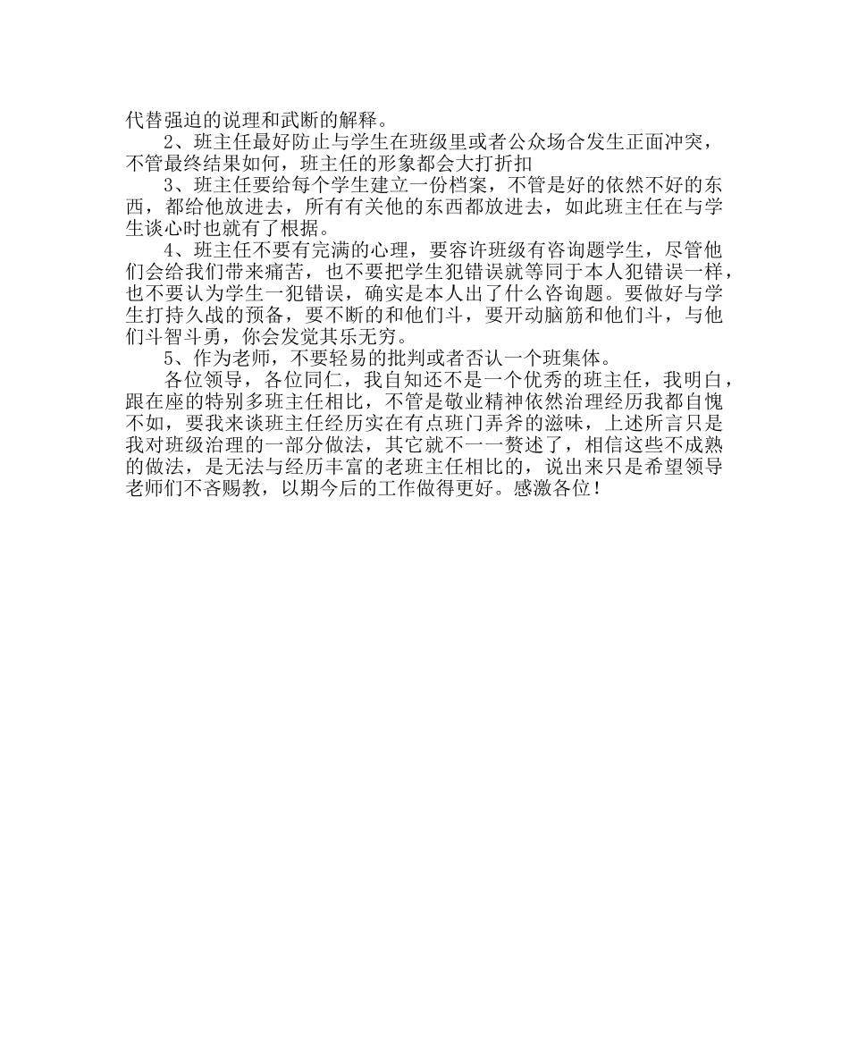 班主任工作范文班主任经验交流材料：高二年级学生管理与技巧 _第3页