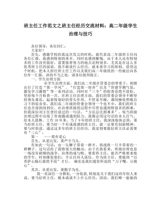 班主任工作范文班主任经验交流材料：高二年级学生管理与技巧 