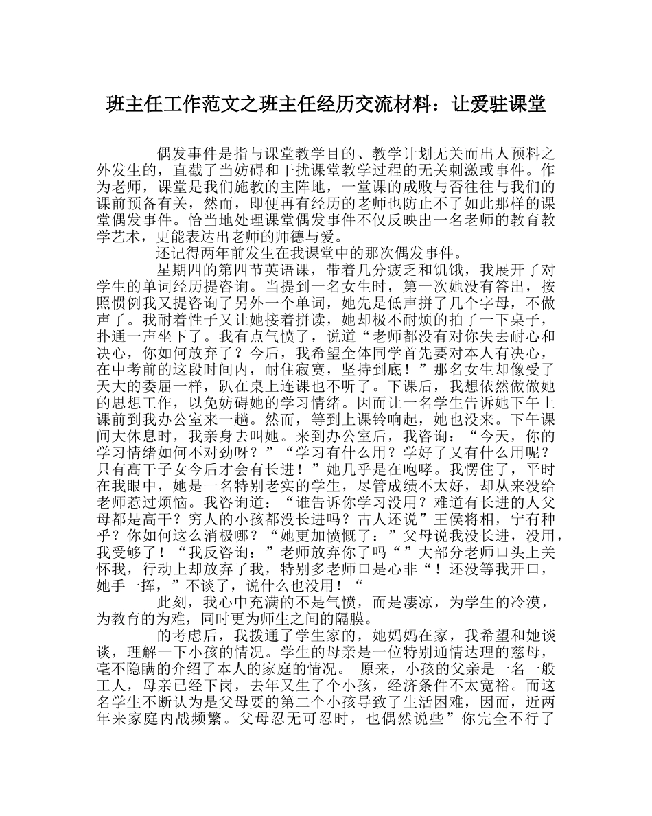 班主任工作范文班主任经验交流材料：让爱驻课堂 _第1页