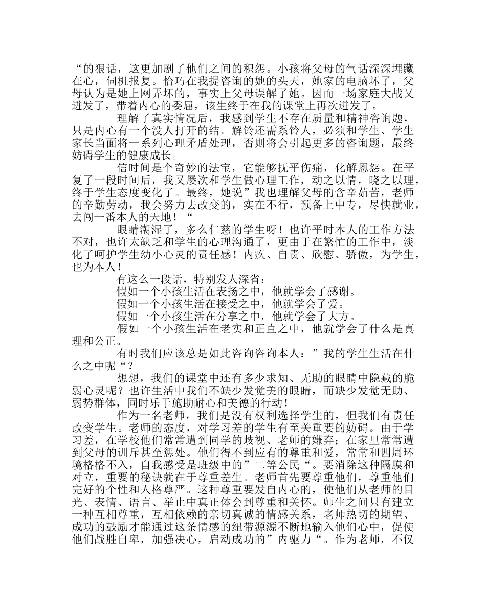 班主任工作范文班主任经验交流材料：让爱驻课堂 _第2页