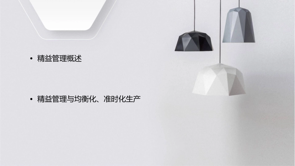 精益管理均衡化准时化生产课件_第2页