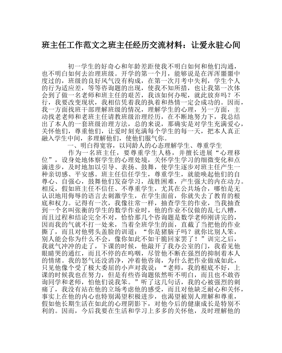 班主任工作范文班主任经验交流材料：让爱永驻心间 _第1页
