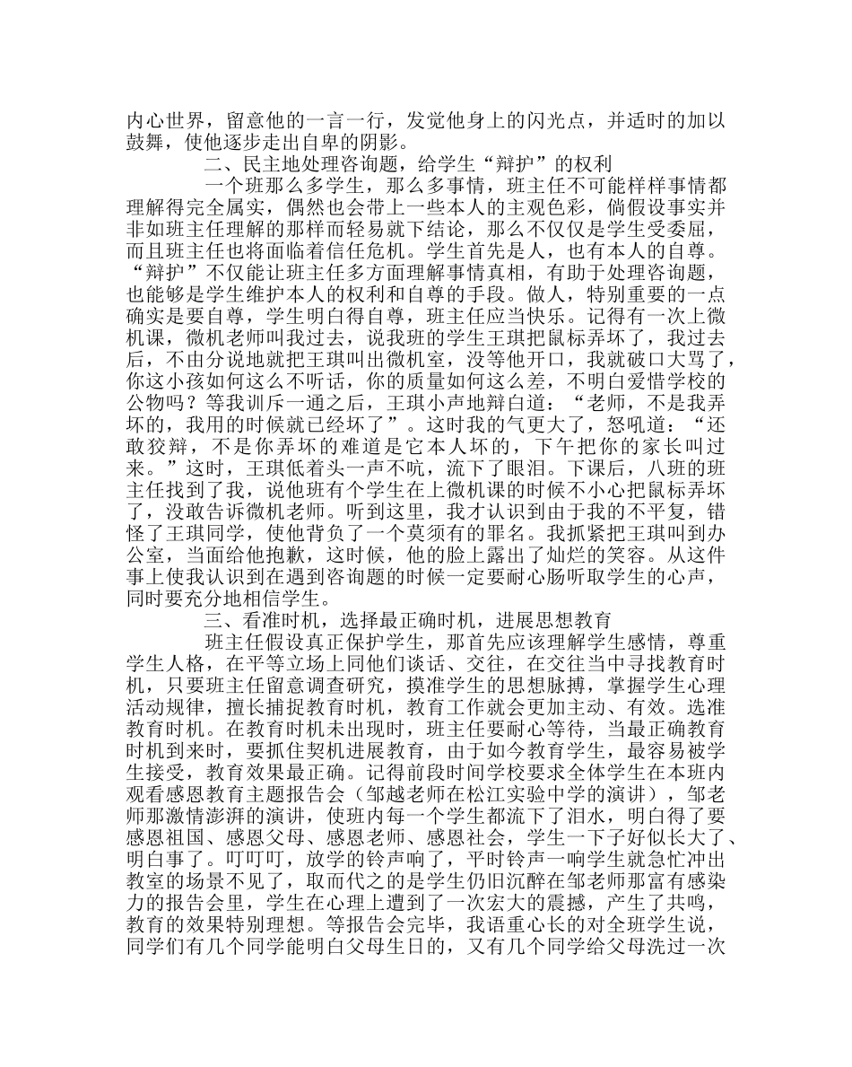 班主任工作范文班主任经验交流材料：让爱永驻心间 _第2页