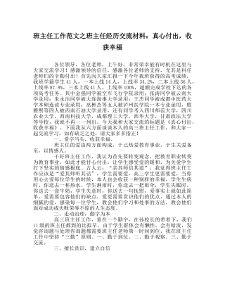 班主任工作范文班主任经验交流材料：真心付出，收获幸福 