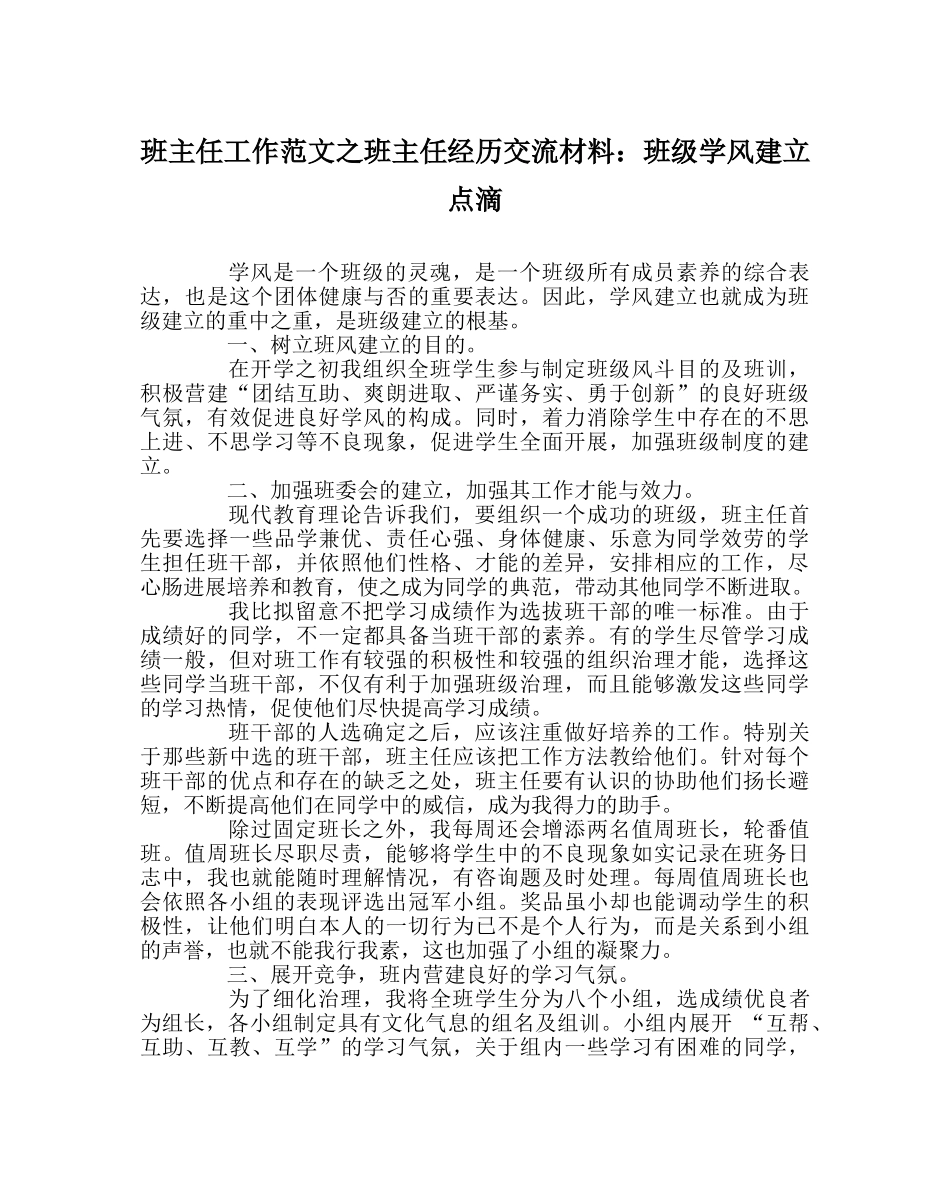 班主任工作范文班主任经验交流材料：班级学风建设点滴 _第1页