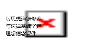 版思想道德修养与法律基础坚定理想信念课件
