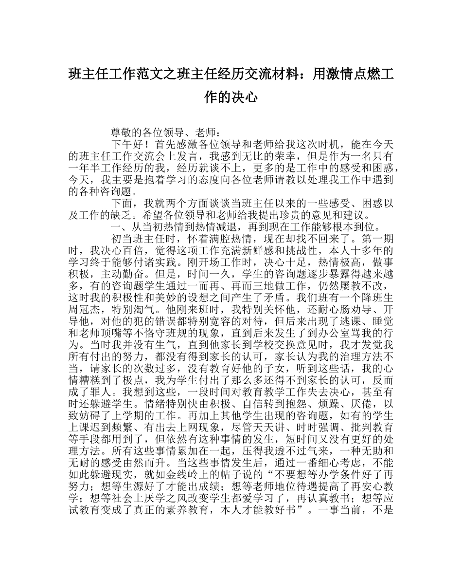 班主任工作范文班主任经验交流材料：用激情点燃工作的信心 _第1页