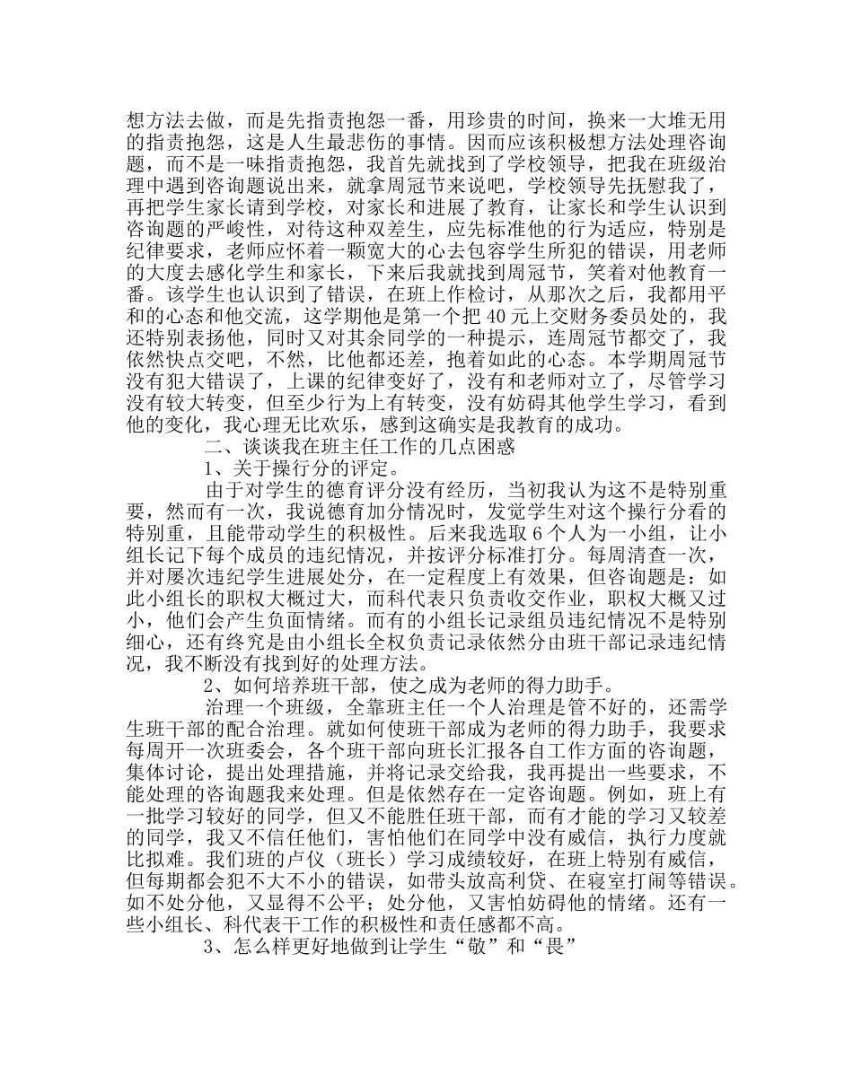 班主任工作范文班主任经验交流材料：用激情点燃工作的信心 _第2页