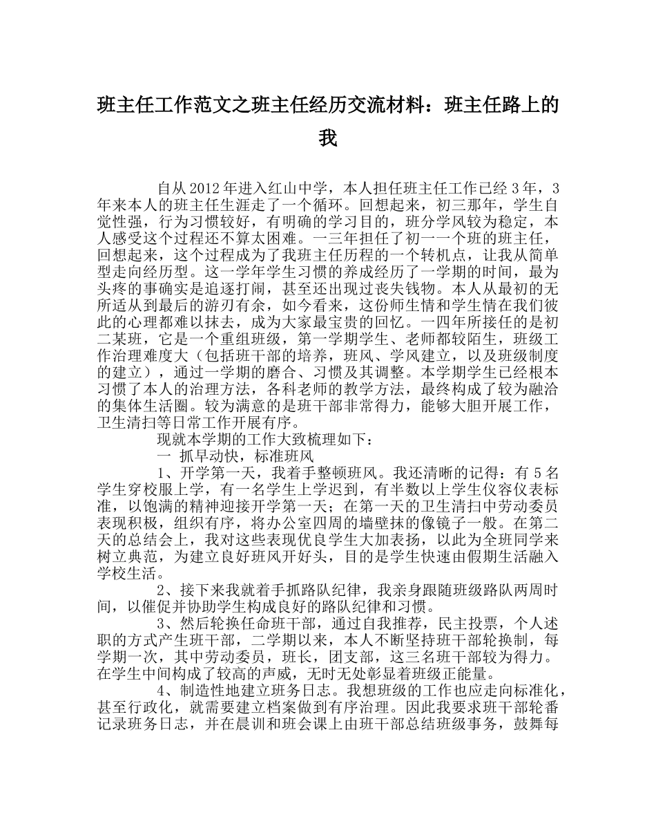 班主任工作范文班主任经验交流材料：班主任路上的我 _第1页