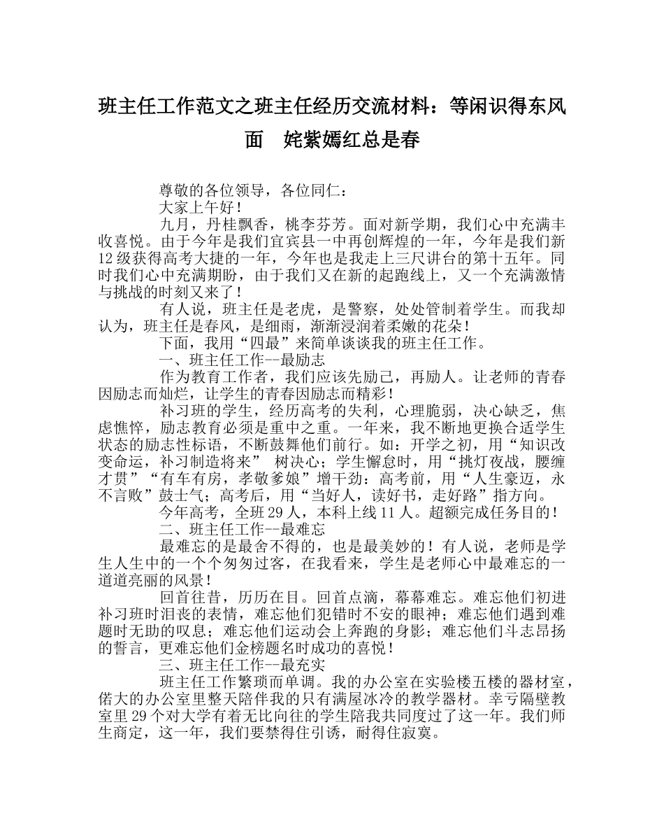班主任工作范文班主任经验交流材料：等闲识得东风面  万紫千红总是春 _第1页